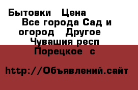 Бытовки › Цена ­ 43 200 - Все города Сад и огород » Другое   . Чувашия респ.,Порецкое. с.